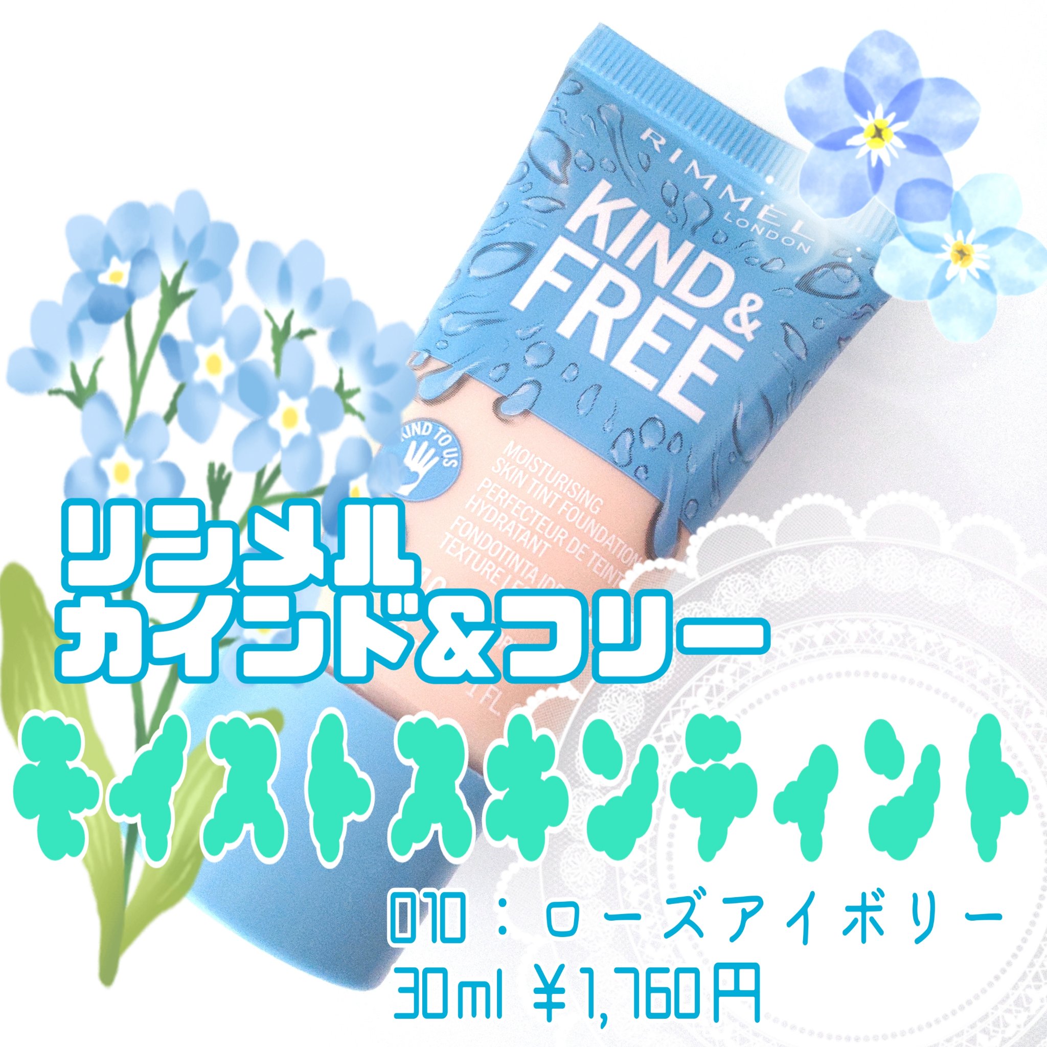 カインド&フリー モイストスキンティント/リンメル ロンドン/リキッドファンデーションを使ったクチコミ（2枚目）