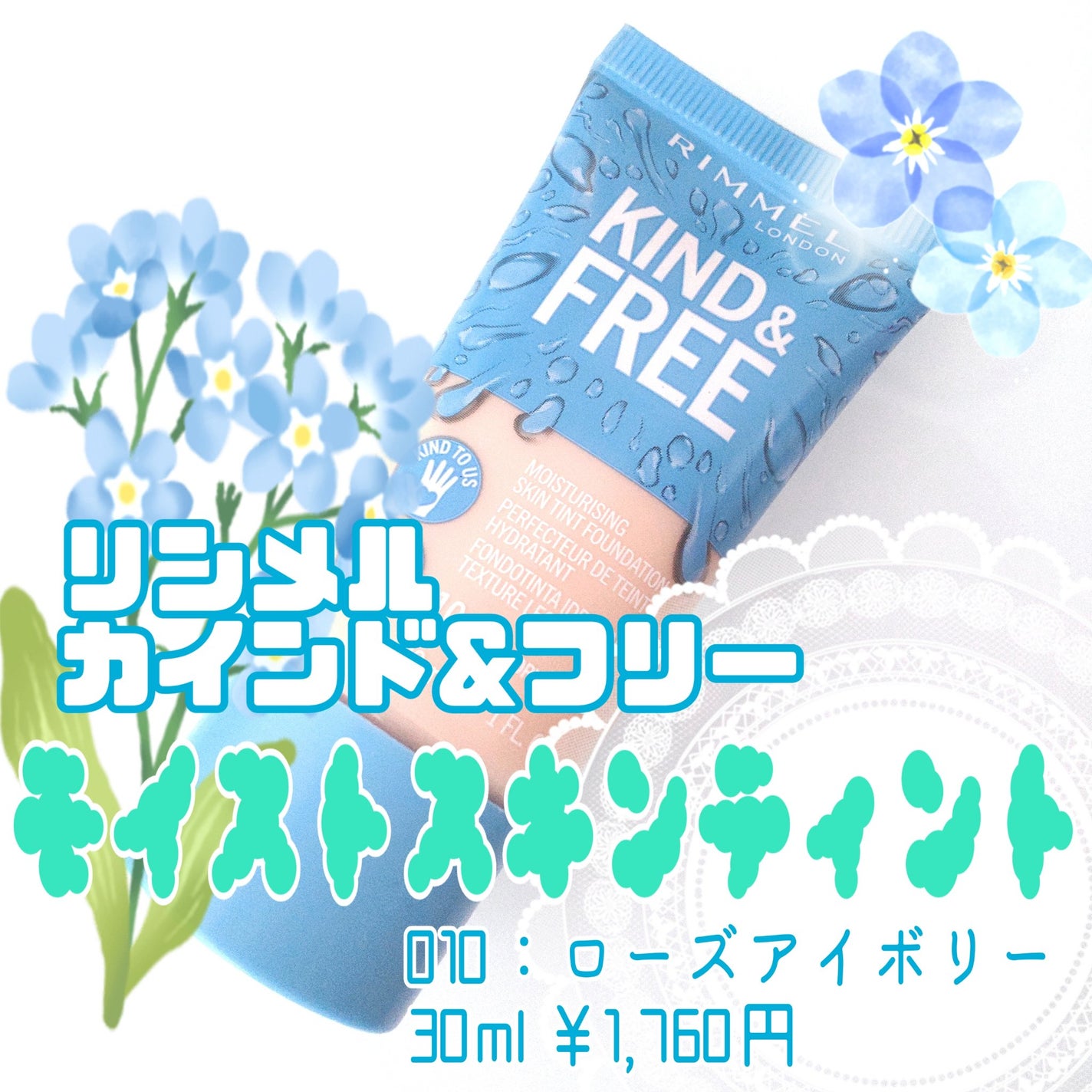 カインド&フリー モイストスキンティント/リンメル ロンドン/リキッドファンデーションを使ったクチコミ(2枚目)