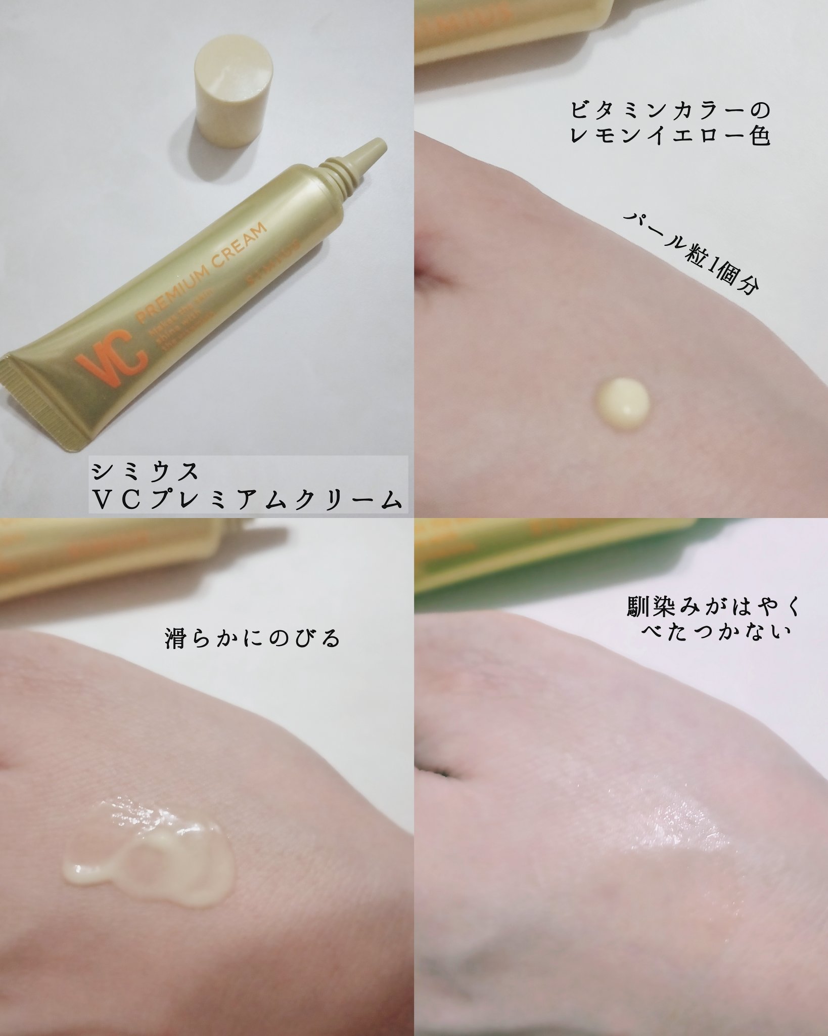 シミウス VCプレミアムクリームのクチコミ「✼••┈┈••✼••┈┈••✼••┈┈••✼••┈┈••✼

シミウス
ＶＣプレミアムクリーム.....」（3枚目）