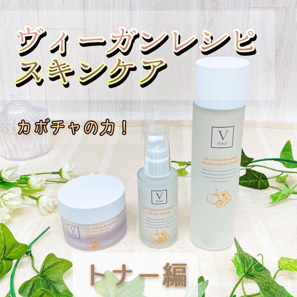シャイニーパンプキンビーガンエッセンストナー150ml/FAU/化粧水を使ったクチコミ（1枚目）