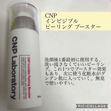 インビジブルピーリングブースターエッセンス/CNP Laboratory/ブースター・導入液を使ったクチコミ（1枚目）