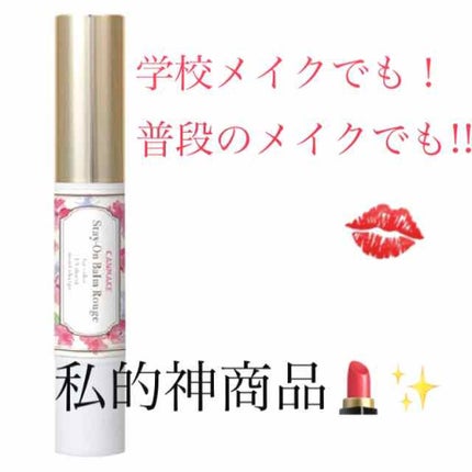 ステイオンバームルージュ/キャンメイク/口紅を使ったクチコミ(1枚目)