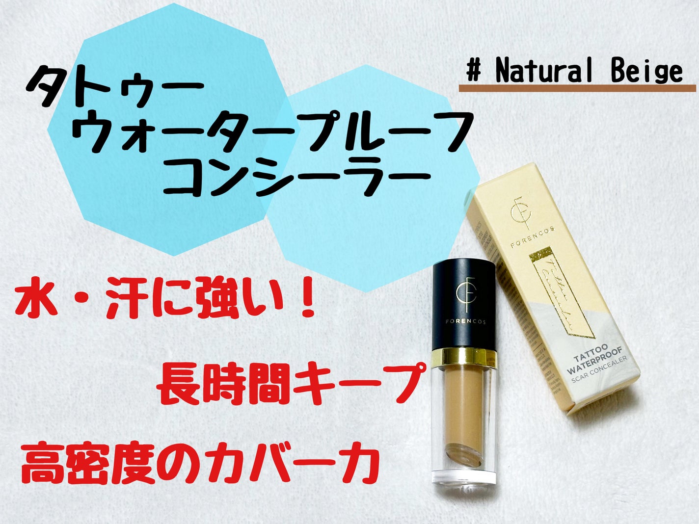 タトゥーウォータープルーフスカーコンシーラー/フォレンコス/リキッドコンシーラーを使ったクチコミ(1枚目)