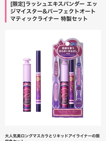 ラッシュエキスパンダー エッジマイスター&パーフェクトオートマティックライナー 特製セット/MAJOLICA MAJORCA/メイクアップキットを使ったクチコミ(7枚目)