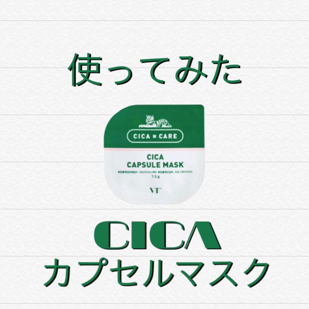CICA カプセルマスク/VT/洗い流すパック・マスクを使ったクチコミ（1枚目）
