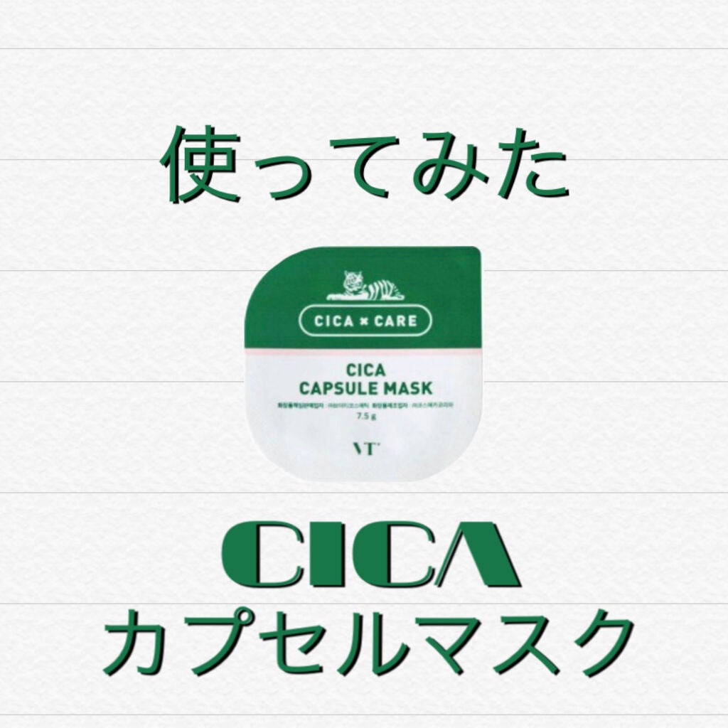 CICA カプセルマスク/VT/洗い流すパック・マスクを使ったクチコミ(1枚目)