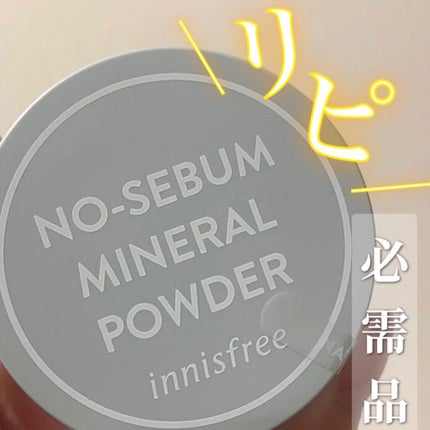 ノーセバム ミネラルパウダー N/innisfree/ルースパウダーを使ったクチコミ(1枚目)