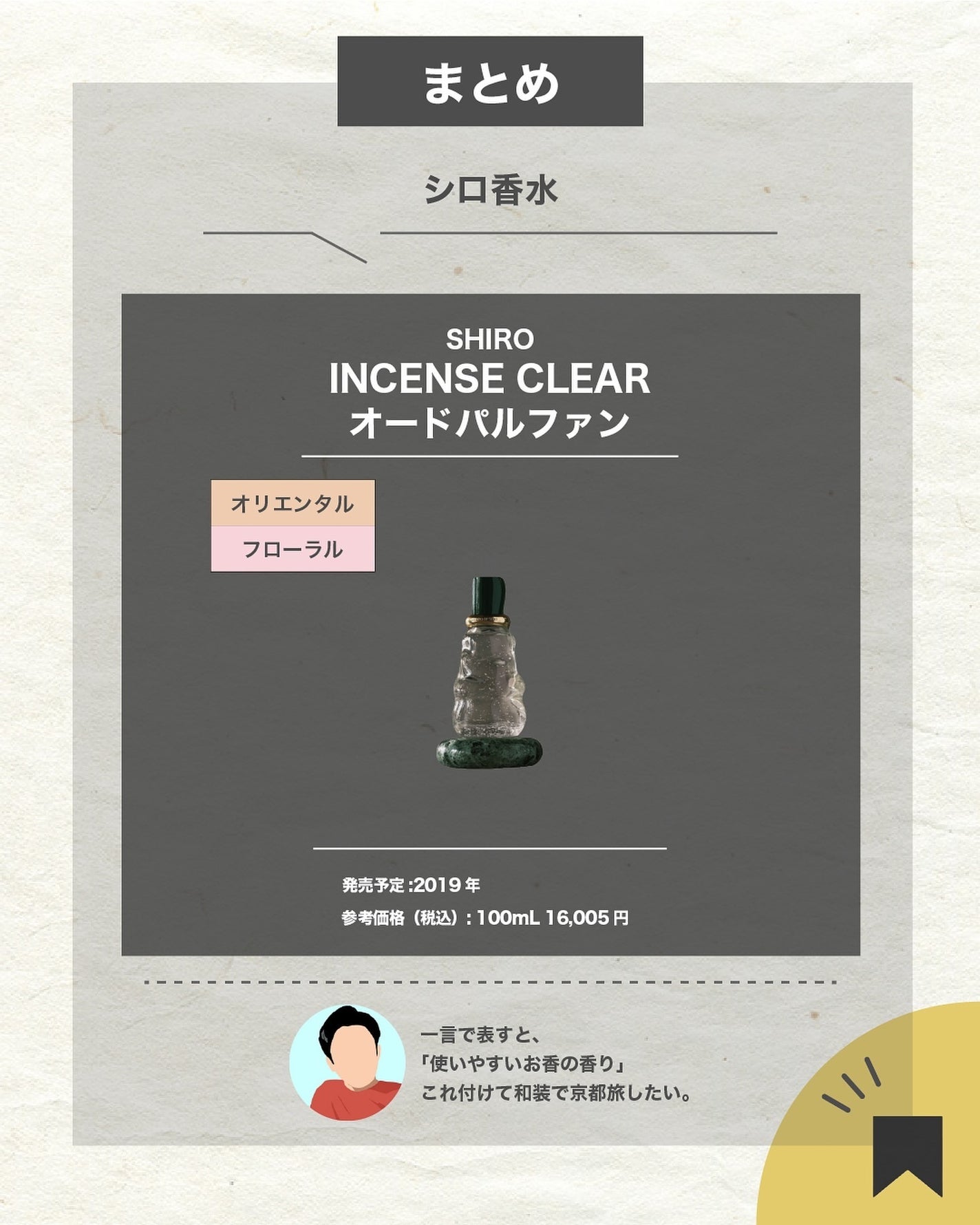エスログ┊1日1分のモテ香水紹介 on LIPS 「.『お香系人気香水』🌳製品情報🌳SHIROINCENSECLE..」(7枚目)