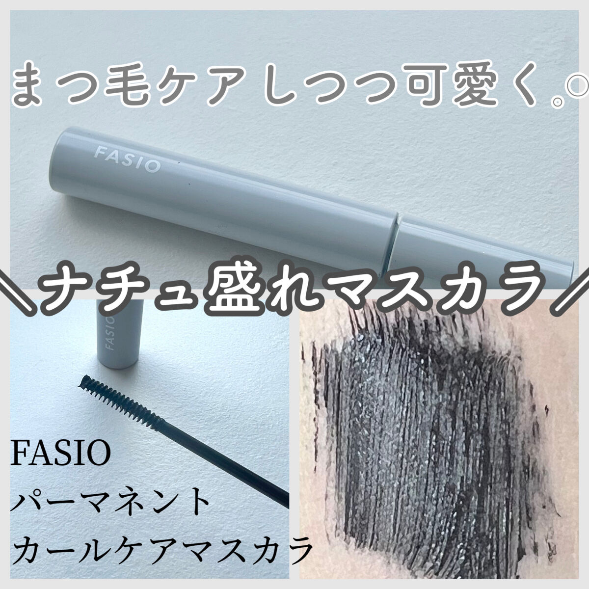 パーマネントカール ケア マスカラ/FASIO/マスカラを使ったクチコミ（1枚目）