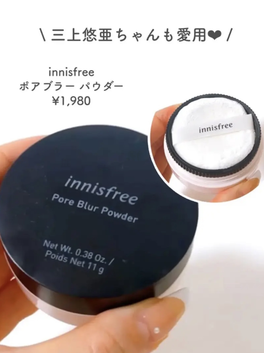 innisfree ポアブラー パウダーのクチコミ「⭐️ innisfree ポアブラー パウダー ¥1,980
 三上悠亜ちゃんも大絶賛している.....」（1枚目）