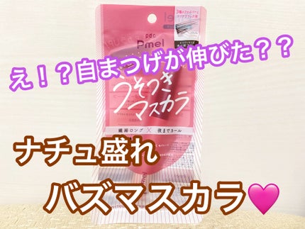 ピメル うそつきマスカラ/pdc/マスカラを使ったクチコミ(1枚目)