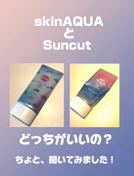 サンカットR ライトアップUV エッセンス/サンカット®/日焼け止めローションを使ったクチコミ(1枚目)