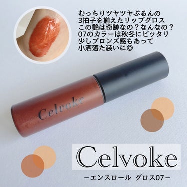 エンスロール グロス 07 ブロンズオレンジ/Celvoke/リップグロスの画像