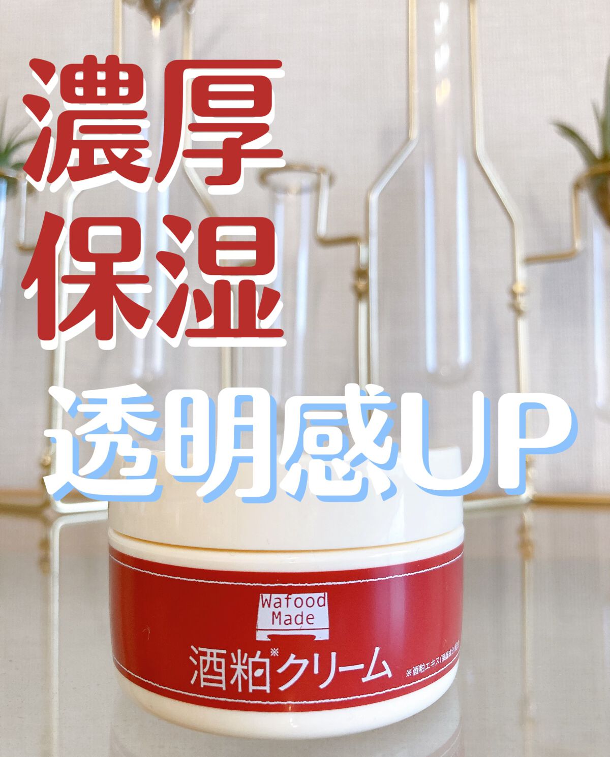 ワフードメイド　酒粕クリーム/pdc/フェイスクリームを使ったクチコミ（1枚目）