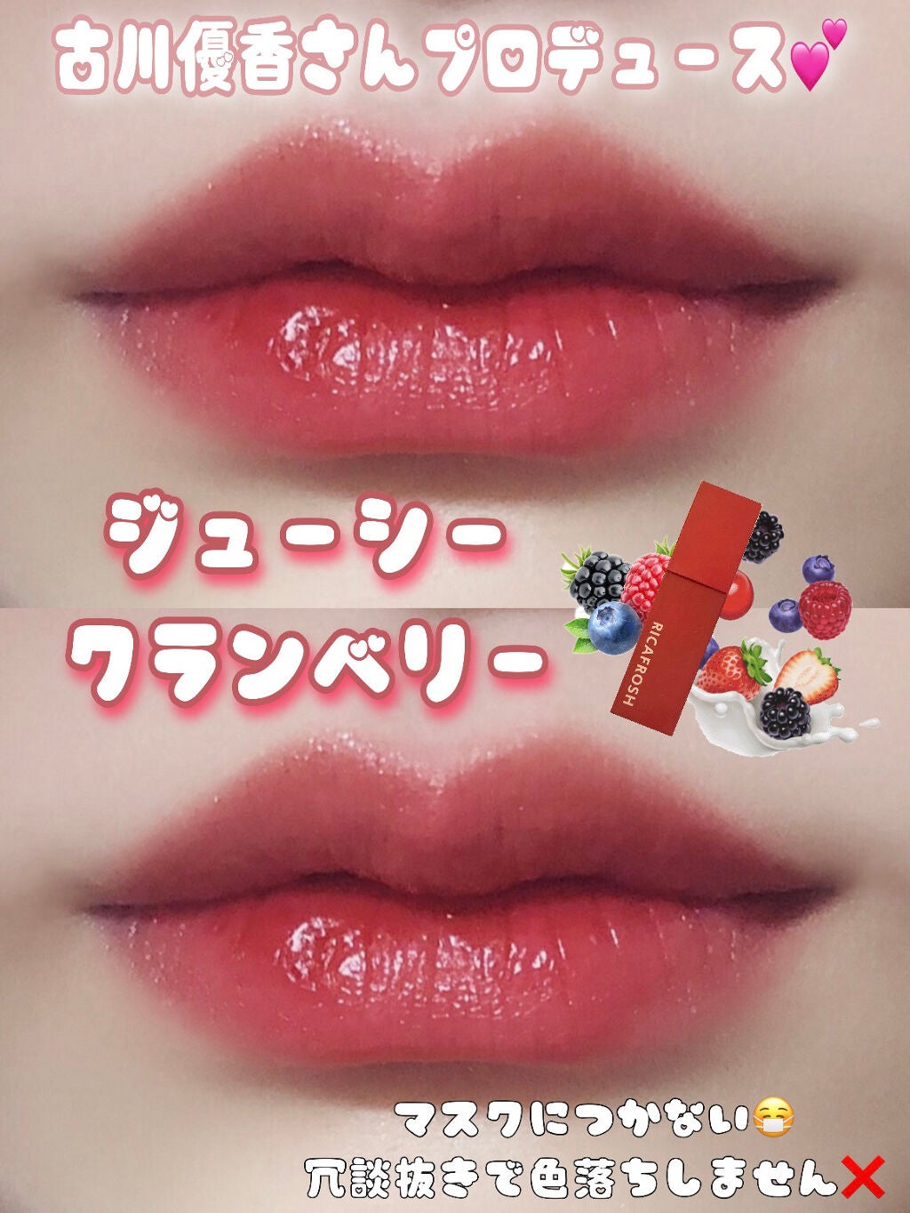 ジューシーリブティント/RICAFROSH/リップティントを使ったクチコミ(1枚目)