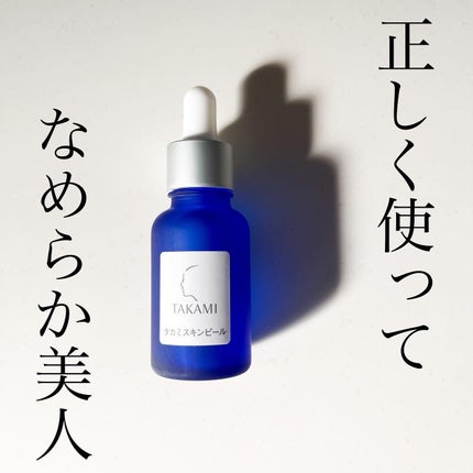 タカミスキンピール/タカミ/ブースター・導入液を使ったクチコミ(1枚目)