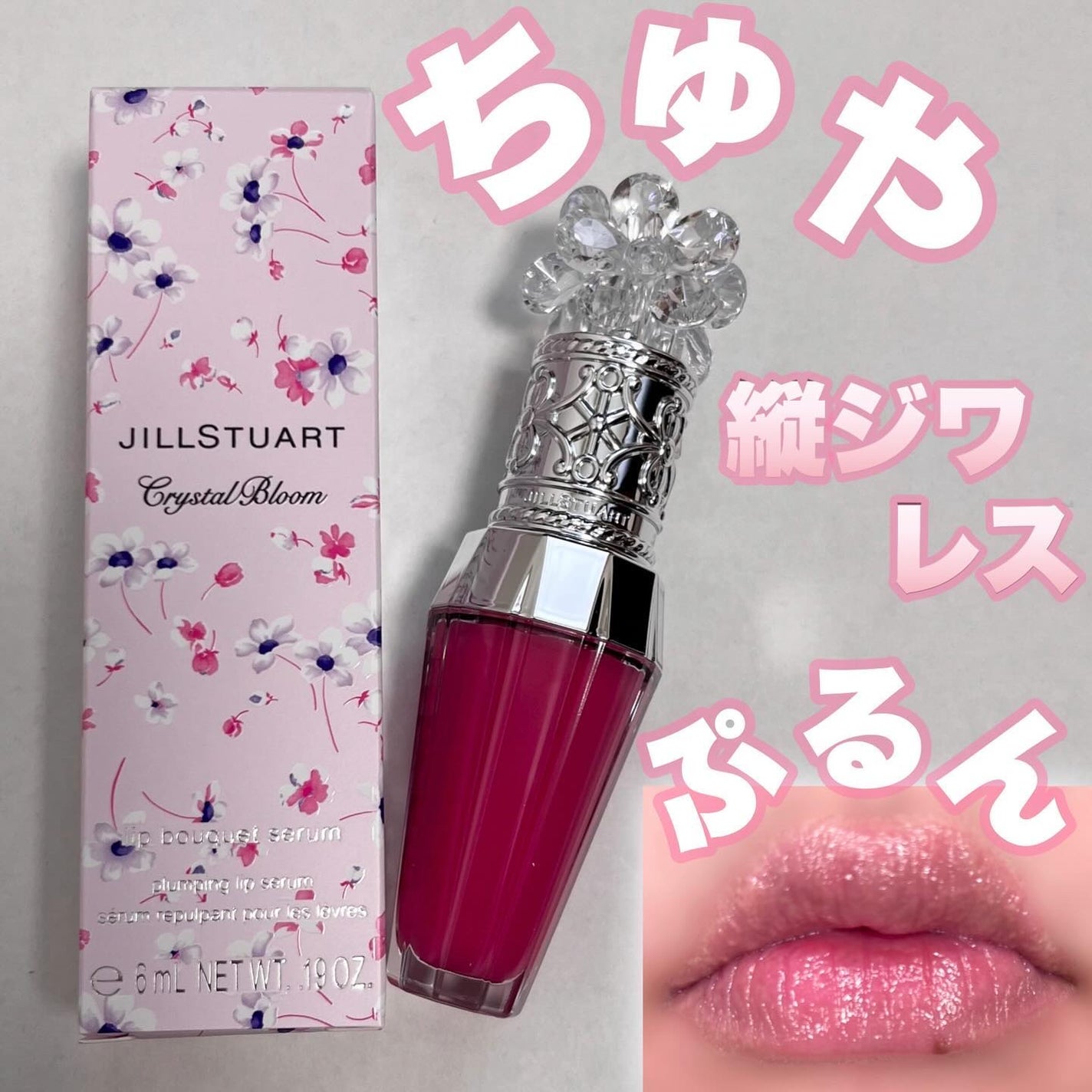 ジルスチュアート クリスタルブルーム リップブーケ セラム/JILL STUART/リッププランパーを使ったクチコミ(1枚目)