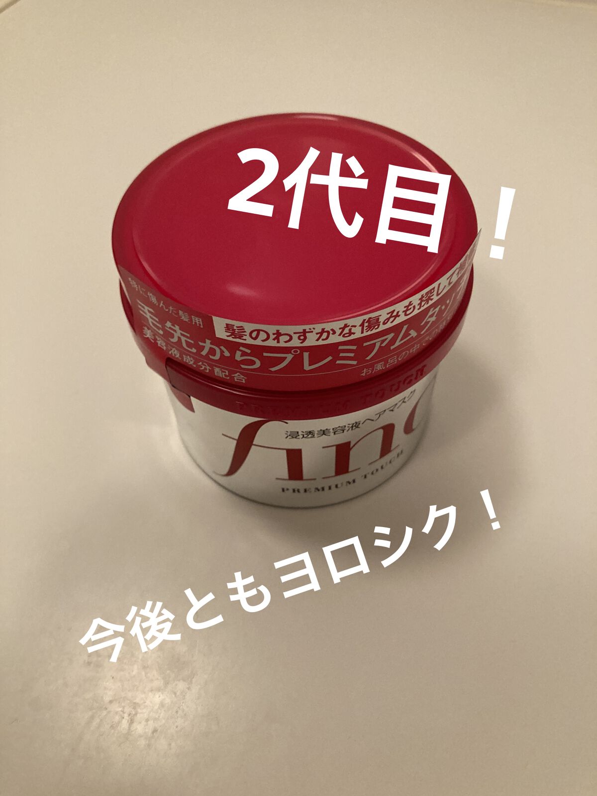 フィーノ　プレミアムタッチ　濃厚美容液ヘアマスク/フィーノ/ヘアマスク・ヘアパックを使ったクチコミ（2枚目）