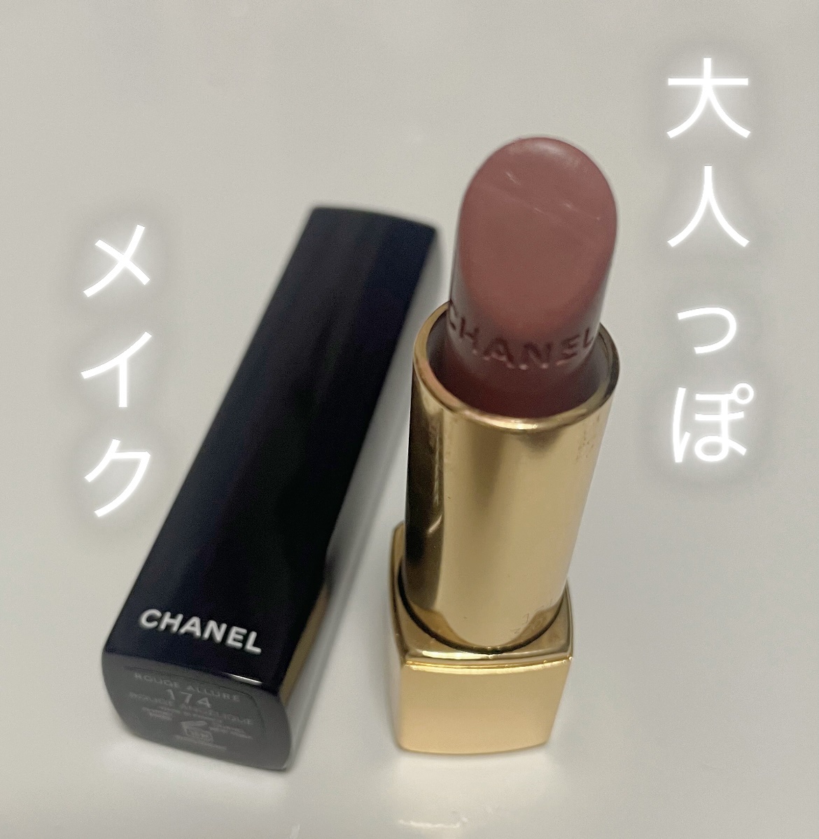 CHANEL ルージュ アリュールのクチコミ「最近濃い色のリップばかり使っていた反動なのか落ち着いたベージュ系のリップにハマってしまいました.....」（1枚目）