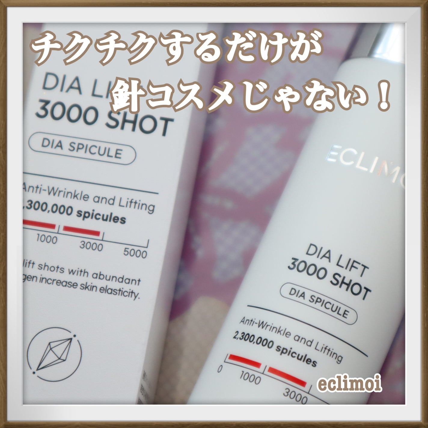 ダイヤリフト3000ショット/ECLIMOI/フェイスクリームを使ったクチコミ(1枚目)