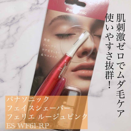 フェリエ フェイス用 ES-WF61/Panasonic/シェーバーを使ったクチコミ(1枚目)