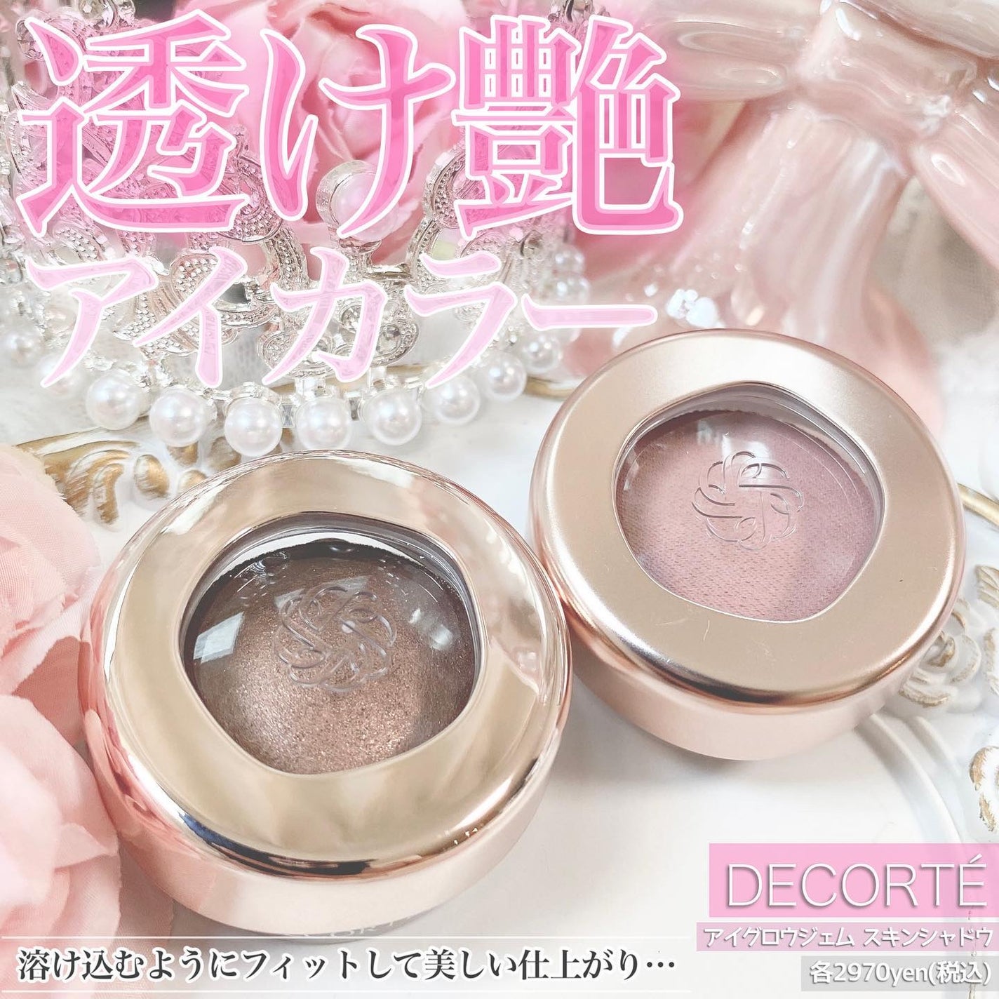 アイグロウジェム スキンシャドウ/DECORTÉ/ジェル・クリームアイシャドウを使ったクチコミ(1枚目)