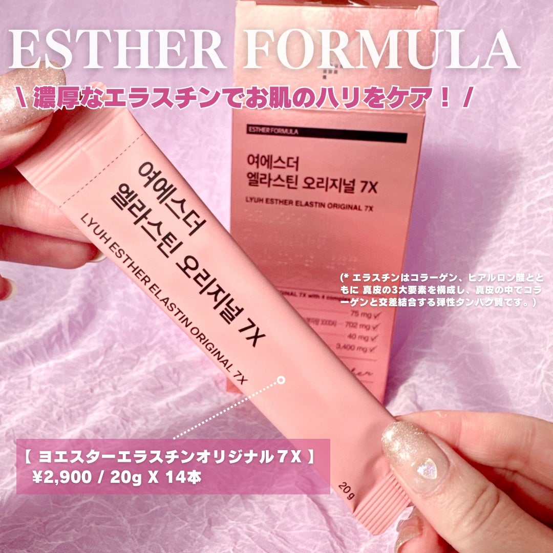 ヨエスターエラスチンオリジナル7X/ESTHER FORMULA/美容サプリメントを使ったクチコミ(2枚目)