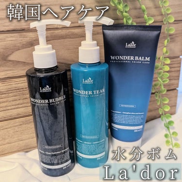 WONDER TEAR/La'dor/洗い流すヘアトリートメントを使ったクチコミ（1枚目）