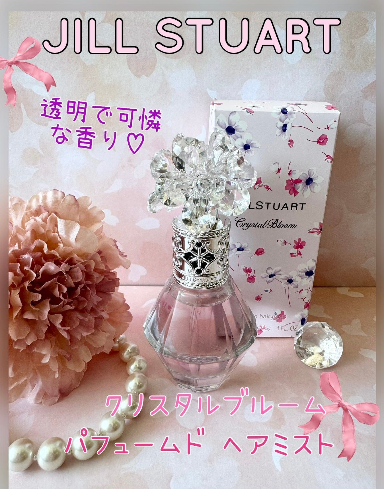 クリスタルブルーム パフュームド ヘアミスト/JILL STUART/ヘアミストを使ったクチコミ(1枚目)