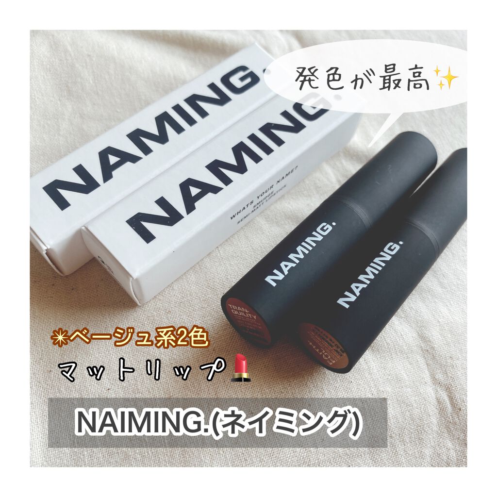 スマッジセミマットリップスティック/NAMING./口紅を使ったクチコミ(1枚目)