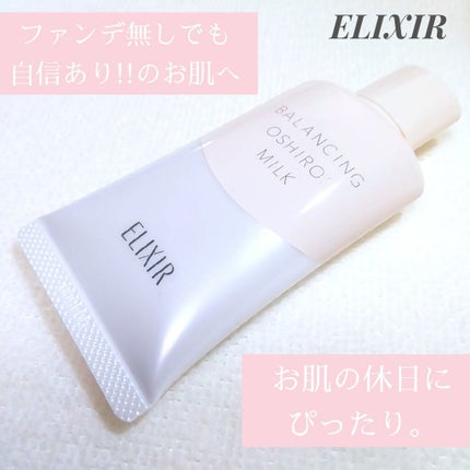 エリクシール ルフレ バランシング おしろいミルク C/エリクシール/乳液を使ったクチコミ(1枚目)