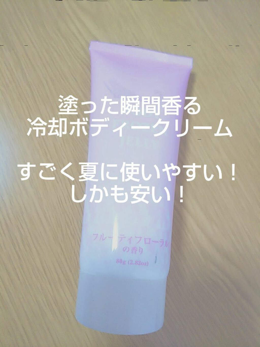 ボディフローズンジェリーD フルーティフローラルの香り/DAISO/ボディローションを使ったクチコミ(1枚目)