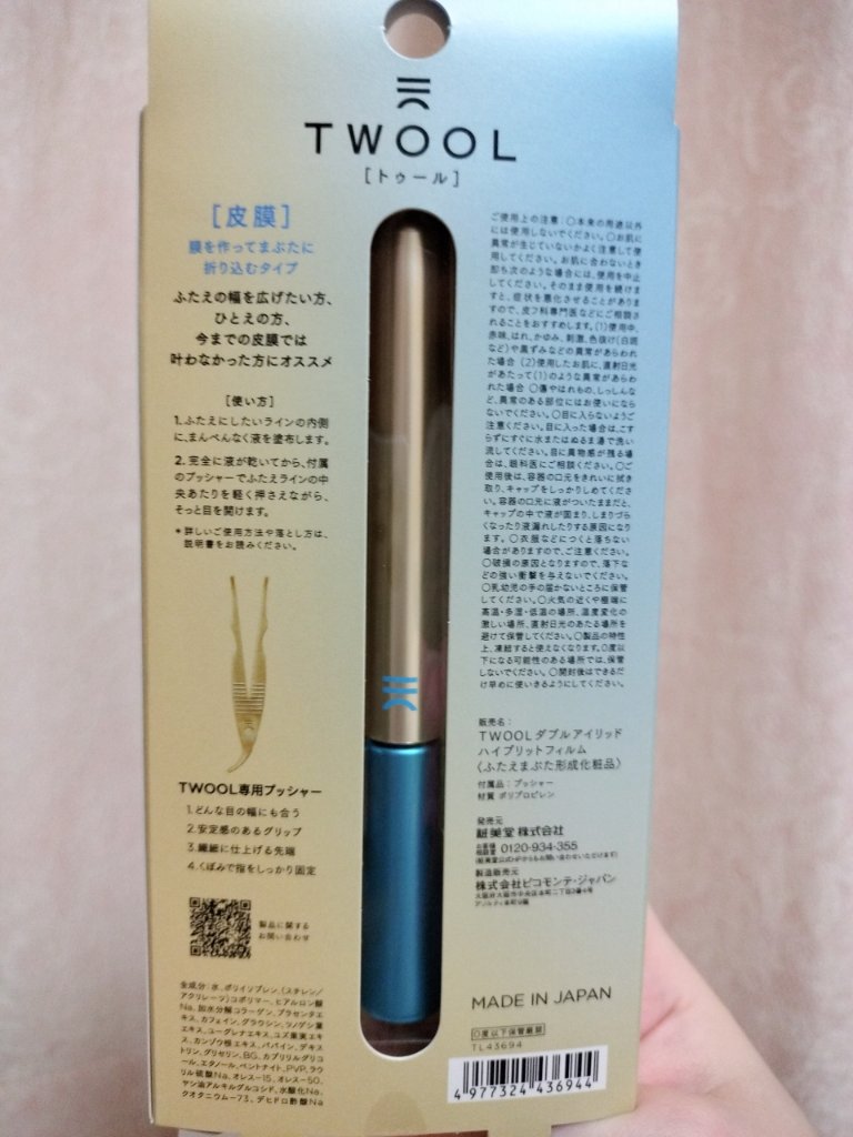 TWOOLダブルアイリッドハイブリットフィルム/SHOBIDO/二重まぶた用アイテムを使ったクチコミ（2枚目）