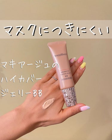 【マスクにつきにくいジェリーBB！】
ジェリーみたいなクリーム！

マキアージュ ドラマティック カバージェリー BBを使ってみました！

ふわふわのジェルが、クラッシュしながら肌の腕に広がってぴたっと