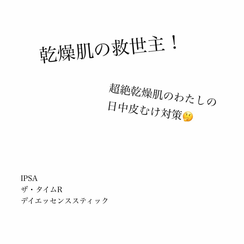 ザ・タイムR デイエッセンススティック/IPSA/美容液を使ったクチコミ(1枚目)