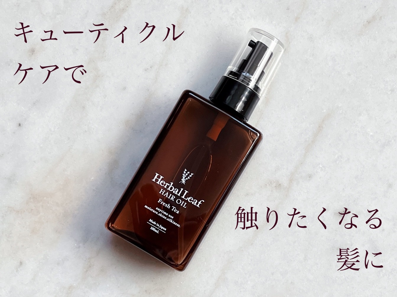 オーガニックヘアオイル フレッシュティーの香り/ハーバルリーフ/ヘアオイルを使ったクチコミ（1枚目）