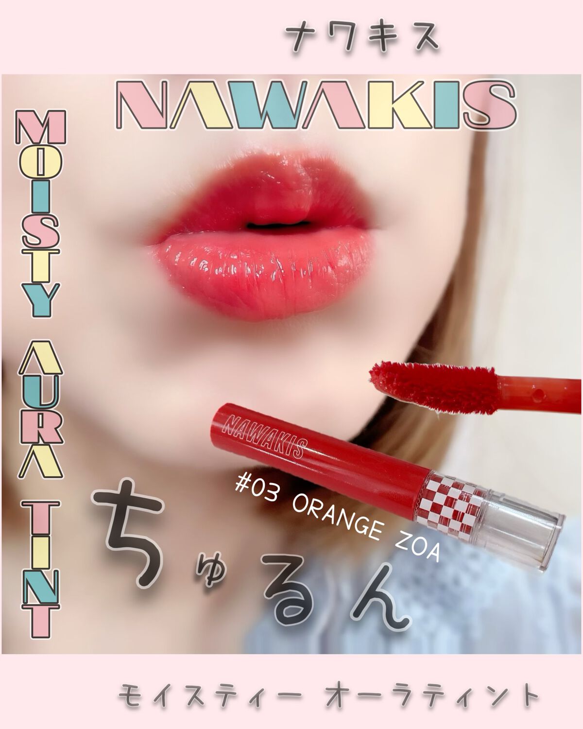 NAWAKIS MOISTY AURA TINT/NAWAKIS/口紅を使ったクチコミ（1枚目）