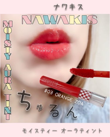 NAWAKIS MOISTY AURA TINT/NAWAKIS/口紅を使ったクチコミ（1枚目）