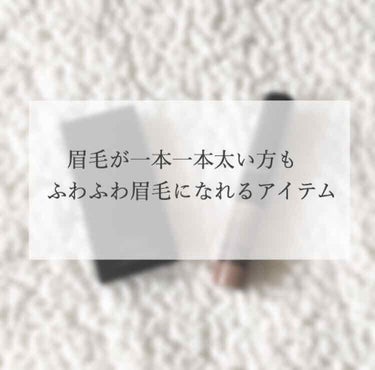 【毛が太い眉でもふわふわ眉毛になれるアイテム】


眉毛の一本一本が太くて困ってる方、いませんか？

ふわふわ眉に憧れませんか？


私は、ふわふわ眉に憧れてます！

私の眉毛はふわふわ眉と程遠く、薄い