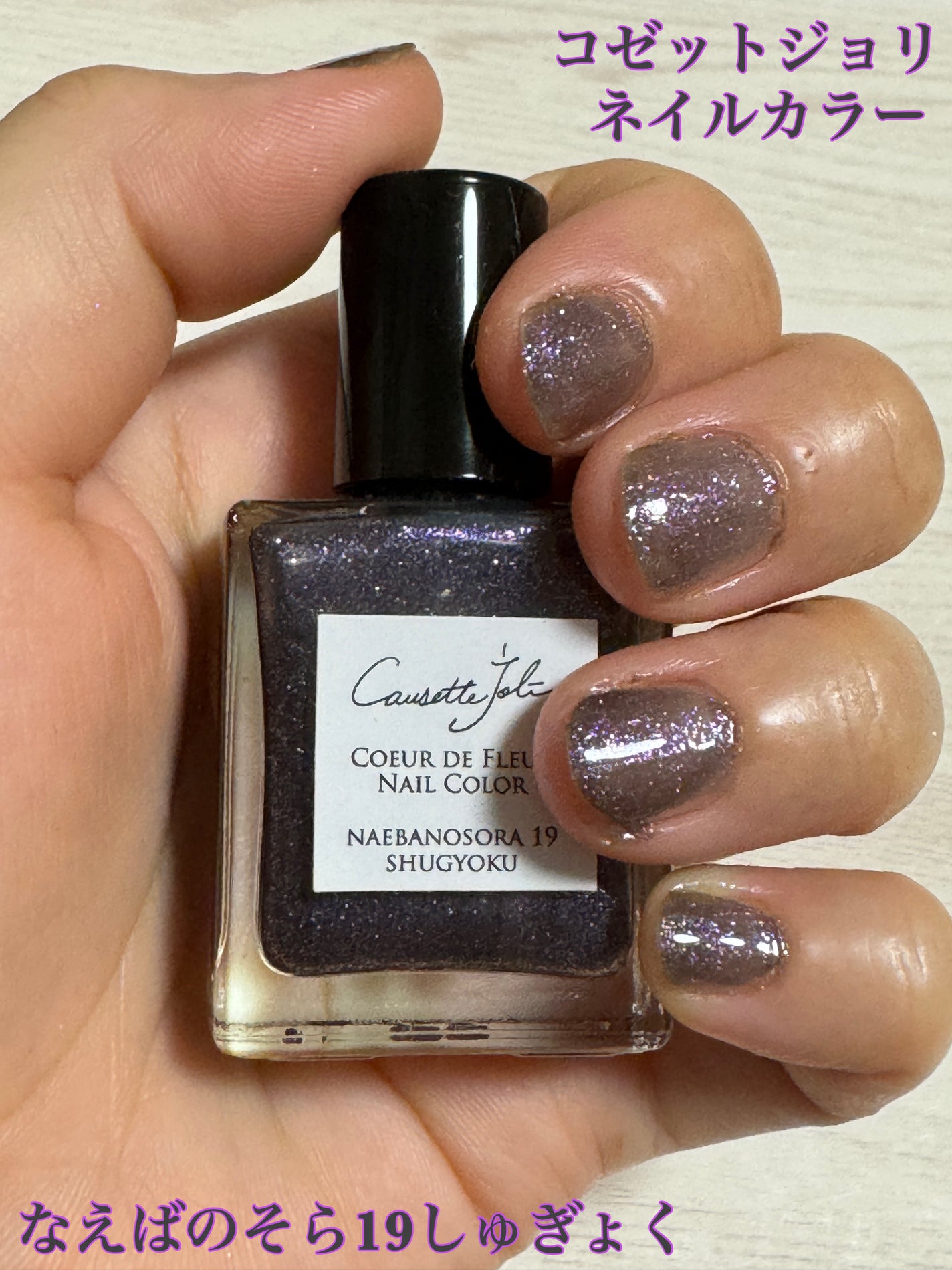 Coeur de Fleur Nail Color/Causette.Joli/マニキュアを使ったクチコミ(1枚目)