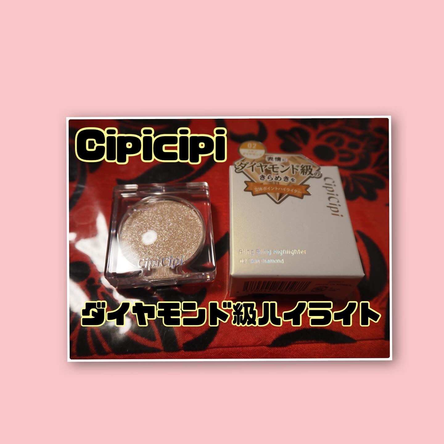 シピシピ ブリンブリンハイライター　 02 スキンダイヤモンド/CipiCipi/パウダーハイライトを使ったクチコミ（1枚目）