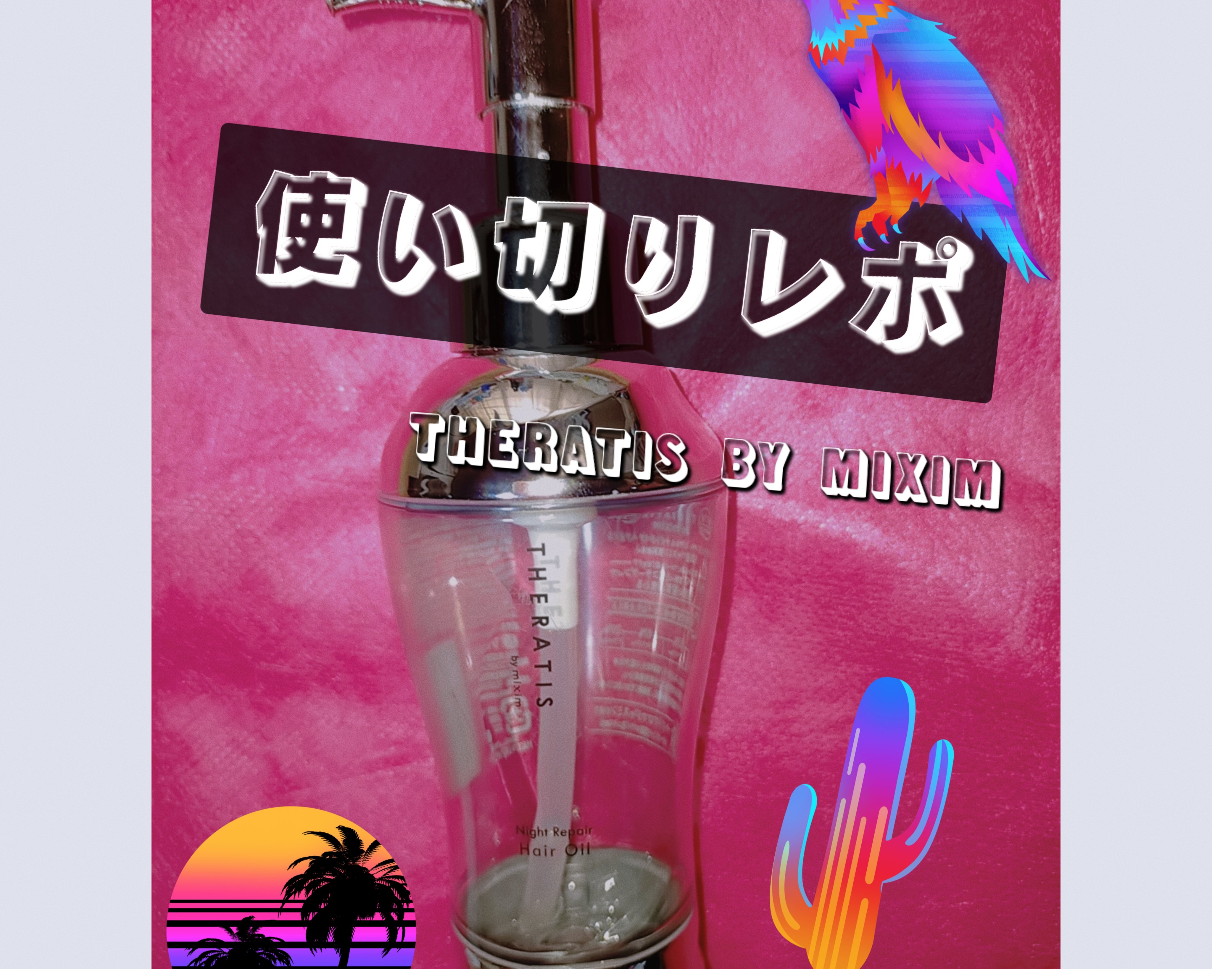 ナイトリペア ヘアオイル/THERATIS/ヘアオイルを使ったクチコミ（1枚目）