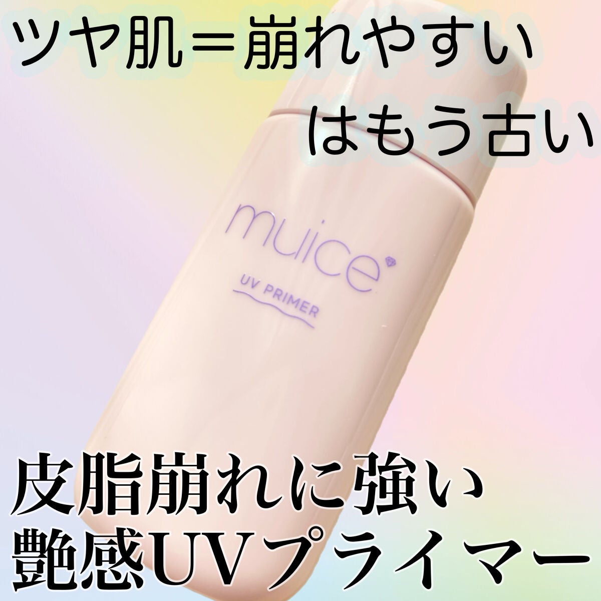 ツヤピッタプライマー/muice/化粧下地を使ったクチコミ(1枚目)