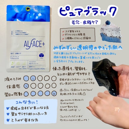 ピュアブラック アクアモイスチャー シートマスク/ALFACE+/シートマスク・パックを使ったクチコミ(8枚目)