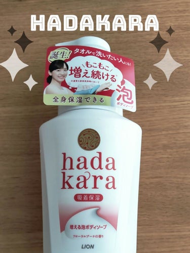 hadakara ボディソープ 泡で出てくるタイプ  フローラルブーケの香り 本体550ml/hadakara/ボディソープを使ったクチコミ（1枚目）