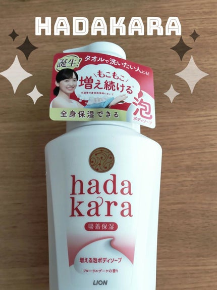 hadakara ボディソープ 泡で出てくるタイプ  フローラルブーケの香り/hadakara/ボディソープを使ったクチコミ(1枚目)