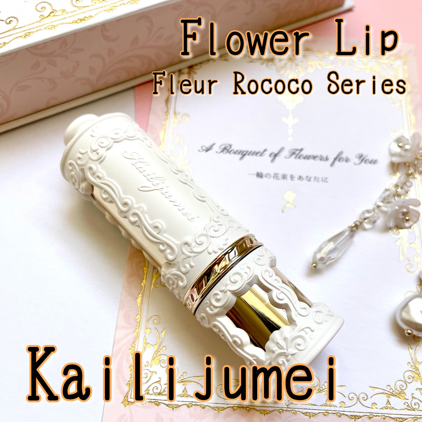 フルールロココシリーズ フラワーリップ/Kailijumei/口紅を使ったクチコミ(1枚目)