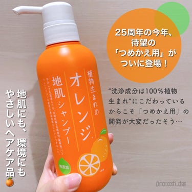 植物生まれのオレンジ地肌シャンプーS／オレンジ果汁トリートメントN つめかえ用（340ｍL）/石澤研究所/シャンプー・コンディショナーの画像