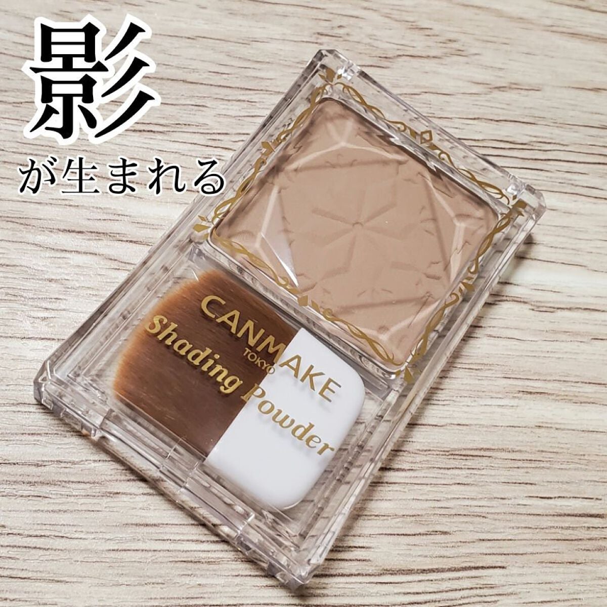 シェーディングパウダー/キャンメイク/シェーディングを使ったクチコミ(1枚目)
