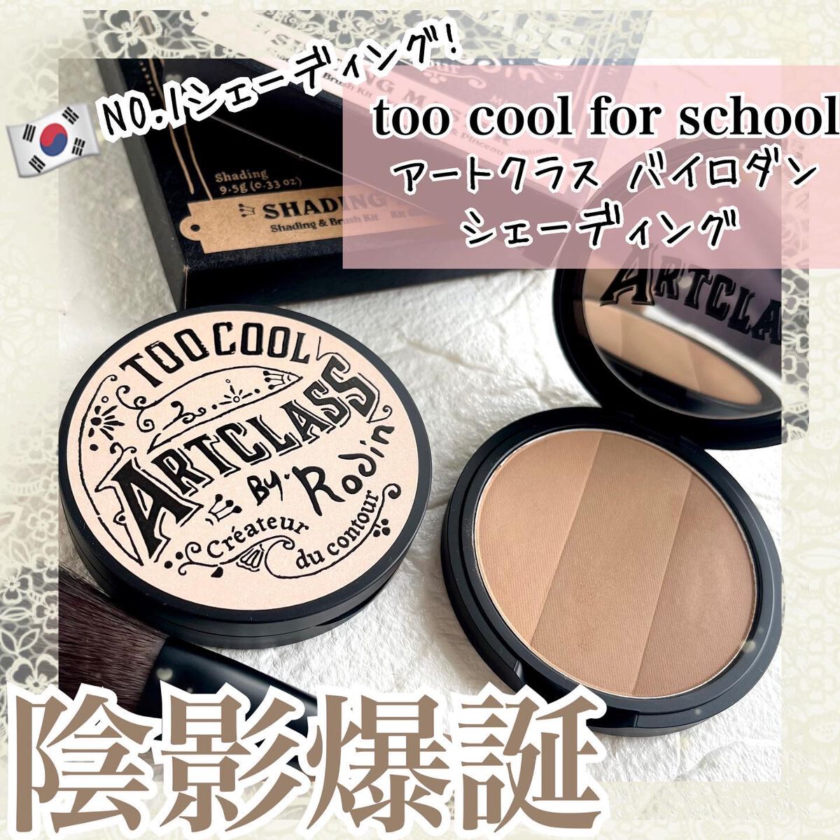 アートクラスバイロダン シェーディング/too cool for school/シェーディングを使ったクチコミ（1枚目）